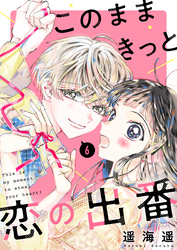 このままきっと恋の出番【単話】6