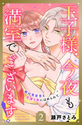 【期間限定　無料お試し版】王子様、今夜も満室でございます！　分冊版（２）
