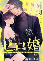 ゼロ婚　～甘くキケンな極秘任務～［ｃｏｍｉｃ　ｔｉｎｔ］　分冊版（３）