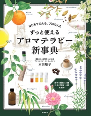 はじめての人も、プロの人もずっと使える　アロマテラピー新事典