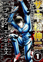 ザ・平松伸二　ブラック・エンジェルズ