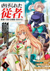 虐げられた従者、敵地の天使なお嬢様に拾われる ～命令に従っていただけにもかかわらず、知らないうちに最強の魔術師になっていたようです～4（分冊版）