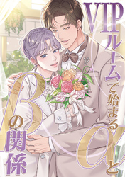VIPルームで始まるαとβの関係(19)