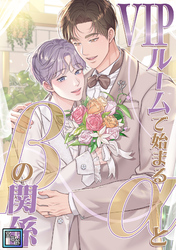 VIPルームで始まるαとβの関係【全年齢版】(5)