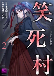 笑死村 －ワライジニムラ－　（2）