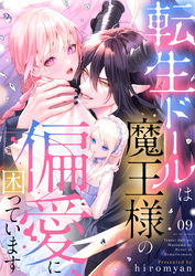 転生ドールは魔王様の偏愛に困っています9