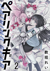 ペアリングギア 連載版　第2話