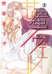 甘蜜ノヴェル 2話