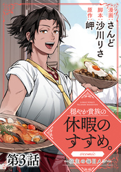 【単話版】穏やか貴族の休暇のすすめ。@COMIC ～宿主の毎日メシ～ 第3話