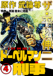 ザ・平松伸二　ドーベルマン刑事4<特典・原画入り特装版>