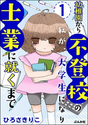 幼稚園から不登校の私が、大学生になり士業に就くまで（分冊版）