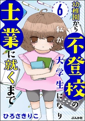 幼稚園から不登校の私が、大学生になり士業に就くまで（分冊版）　【第6話】