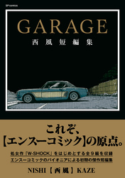 GARAGE 西風短編集
