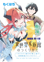異世界水族館のつくりかた～モンスター娘たちと無人島で楽園創造スローライフ！～ 連載版 第１０話 魔族の保護水槽のつくりかた