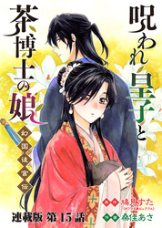 呪われ皇子と茶博士の娘 幻国後宮伝 連載版 第１５話 救いと未練