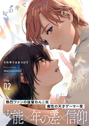 その手で火をつけて(2)