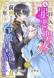 Berry’sFantasy二度目の人生、(元)罪悪の聖女は前世で少年だった冷徹皇帝に拾われる15巻