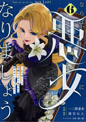 Berry’sFantasyならば、悪女になりましょう～亡き者にした令嬢からやり返される気分はいかがですか？～6巻