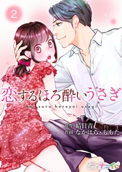 【期間限定　無料お試し版】恋するほろ酔いうさぎ 2