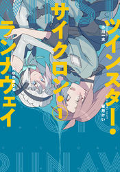 【期間限定　無料お試し版】ツインスター・サイクロン・ランナウェイ1