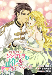 【期間限定　無料お試し版】昨今のシンデレラは靴を落とさない。　連載版