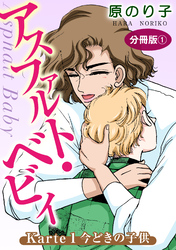 【期間限定　無料お試し版】アスファルト・ベビィ　分冊版
