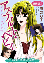 【期間限定　無料お試し版】アスファルト・ベビィ　Karte2　他人家族　分冊版3