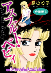 【期間限定　無料お試し版】アスファルト・ベビィ　Karte3　心の叫び　分冊版2
