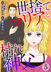 【期間限定　無料お試し版】世捨てマリアと枯れ神父 5