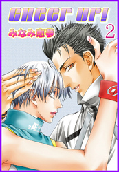 【期間限定　無料お試し版】CHEER UP！【分冊版】2