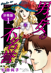 【期間限定　無料お試し版】男と女の不名誉　旅の出会いはサスペンス　分冊版