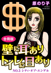 【期間限定　無料お試し版】壁に耳ありトイレに目あり　NO.5　シティ・オブ・エンゲル　合冊版