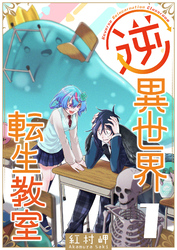 【期間限定　無料お試し版】逆異世界転生教室