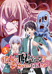 【期間限定　無料お試し版】彼女に呪われてるけど幸せなのでOKです☆（３）