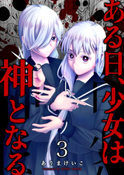 【期間限定　無料お試し版】ある日、少女は神となる（３）