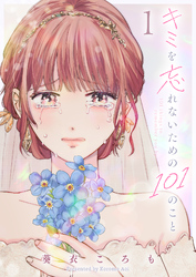 【期間限定　無料お試し版】キミを忘れないための101のこと