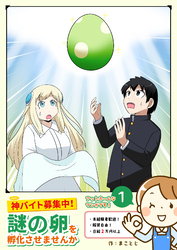 【期間限定　無料お試し版】神バイト募集中！謎の卵を孵化させませんか