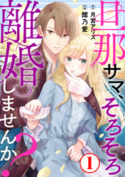 【期間限定　無料お試し版】旦那サマ、そろそろ離婚しませんか？1