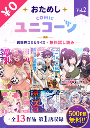 おためしCOMICユニコーンVol.2