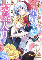 【期間限定　試し読み増量版】氷のようだと蔑まれた宝石令嬢は策士な伯爵様のお気に入り【電子単行本版/特典おまけ付き】