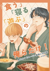 「食う」「寝る」「遊ぶ」の俺らだけ！