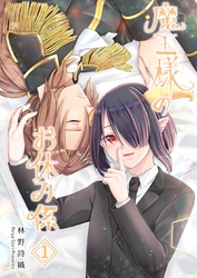 魔王様のお休み係【同人誌】