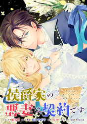 侯爵家の悪妻は契約です　【連載版】: 3