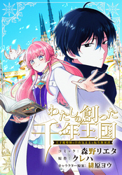 わたしの創った千年王国　天才魔導師の自由気ままな転生無双譚　【連載版】: 3