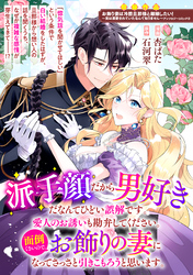 派手顔だから男好きだなんてひどい誤解です。愛人のお誘いも勘弁してください。面倒くさいので、お飾りの妻になってさっさと引きこもろうと思います。