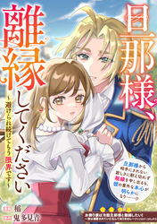 旦那様、離縁してください～避けられ続けてもう限界です～