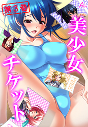 美少女チケット　第３巻