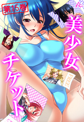 美少女チケット　第１５巻