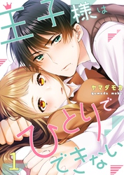 【期間限定　無料お試し版】王子様はひとりでできない