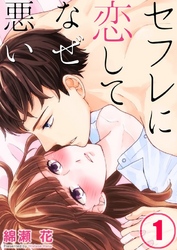 【期間限定　無料お試し版】【フルカラー】セフレに恋してなぜ悪い